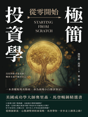 cover image of 極簡投資學，從零開始